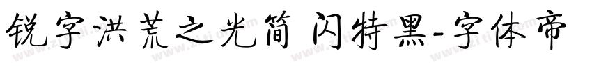 锐字洪荒之光简 闪特黑字体转换